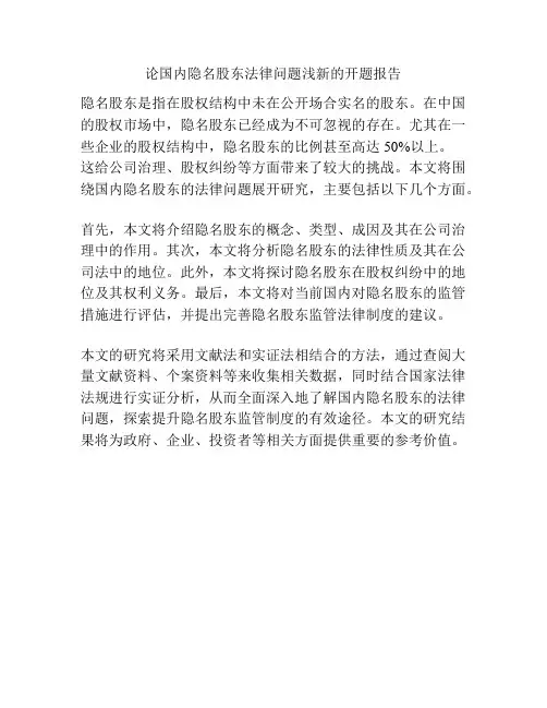 论国内隐名股东法律问题浅新的开题报告