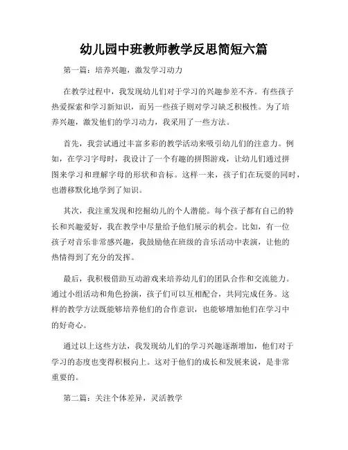幼儿园中班教师教学反思简短六篇