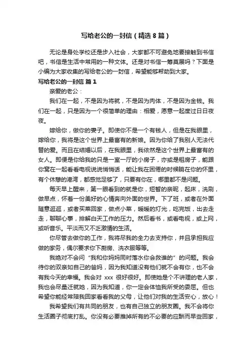写给老公的一封信（精选8篇）