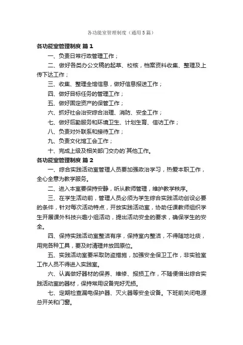 各功能室管理制度（通用5篇）