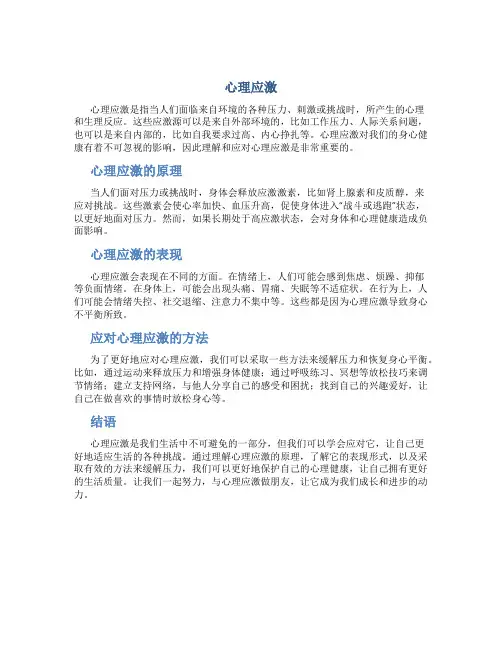 心理应激资料