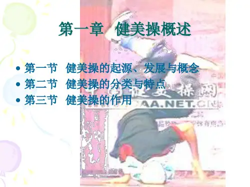第一章  健美操概述