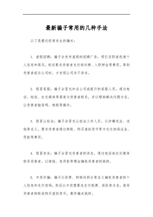 最新骗子常用的几种手法