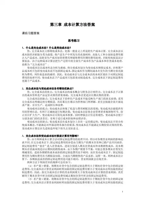 西财《管理会计》教学资料包 课后习题答案 第三章