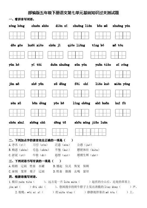 部编版五年级下册语文第七单元基础知识过关测试题(含答案)