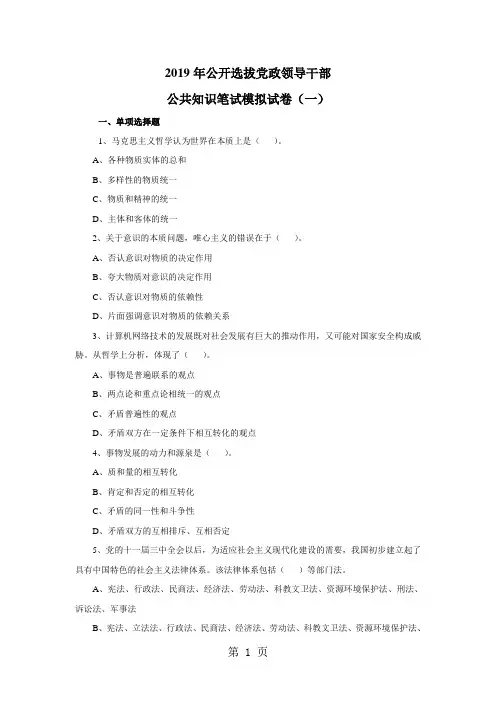 2019年党政领导干部公开选拔和竞争上岗考试模拟试题及答案word资料17页