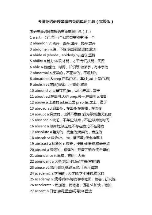 考研英语必须掌握的英语单词汇总（完整版）
