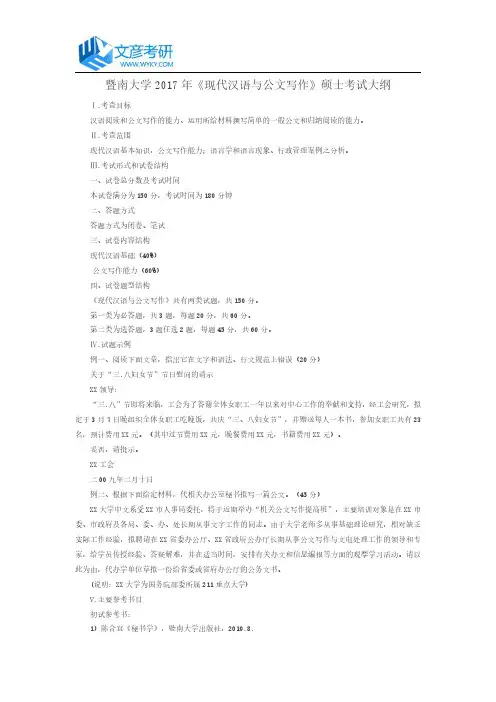 暨南大学2017年《现代汉语与公文写作》硕士考试大纲