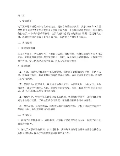 实习周记思政课实践报告(2篇)