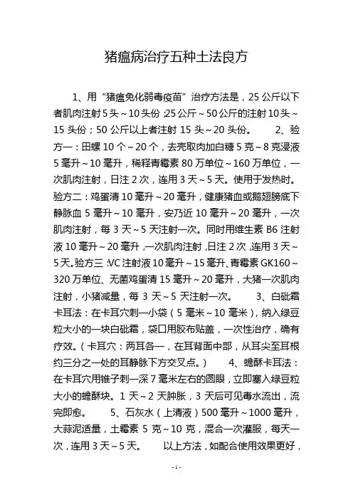 猪瘟病治疗五种土法良方