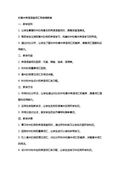初高中英语语音词汇衔接课教案