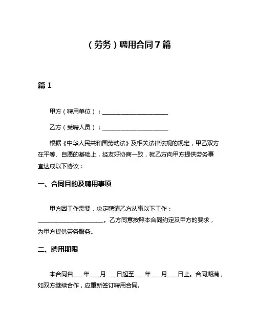 (劳务)聘用合同7篇