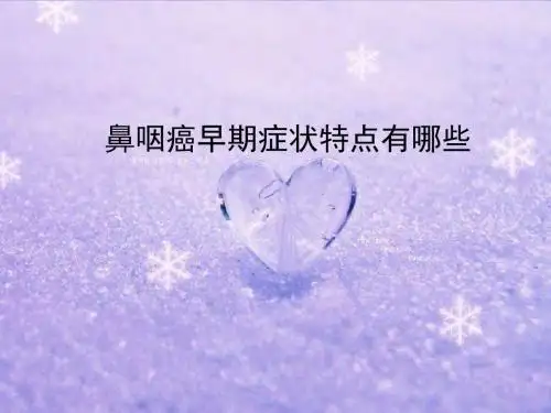 鼻咽癌早期症状特点有哪些