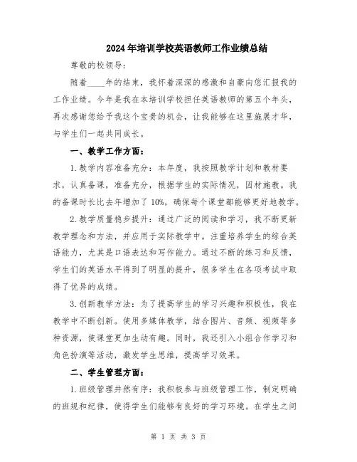 2024年培训学校英语教师工作业绩总结