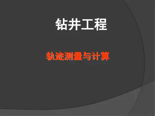 钻井工程10测斜与计算ppt课件
