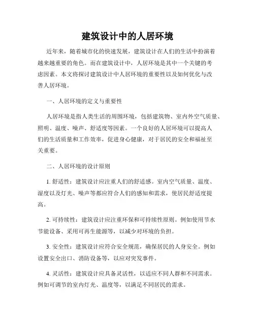建筑设计中的人居环境
