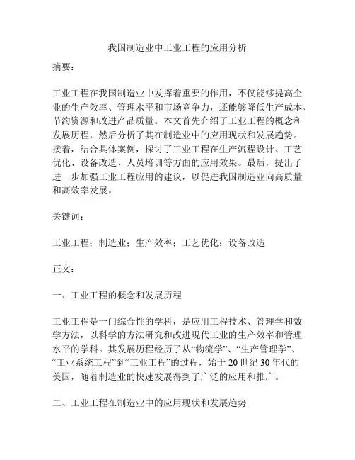 我国制造业中工业工程的应用分析
