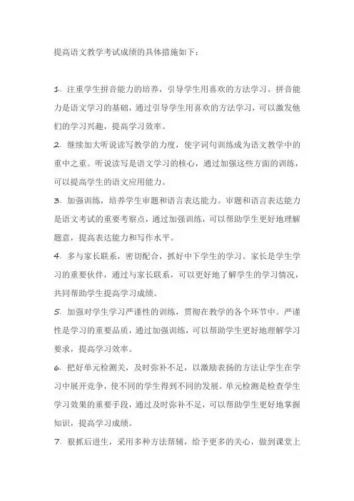 提高语文教学考试'的具体措施
