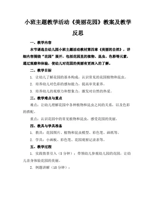 小班主题教学活动《美丽花园》教案及教学反思