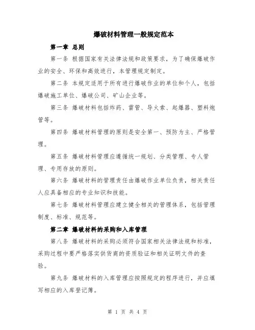 爆破材料管理一般规定范本