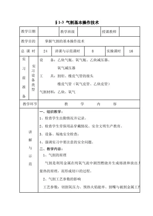 §1-3   气割基本操作技术——教案