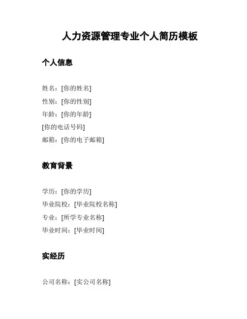 人力资源管理专业个人简历模板
