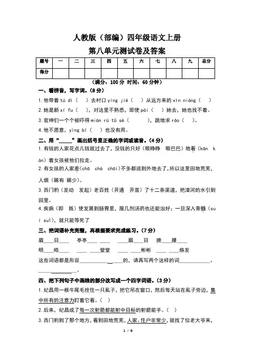 人教版(部编)四年级语文上册第八单元测试卷及答案