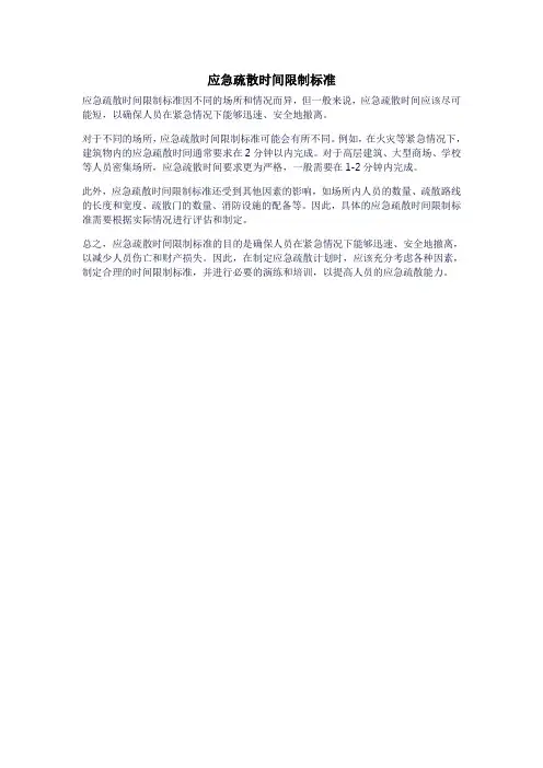 应急疏散时间限制标准