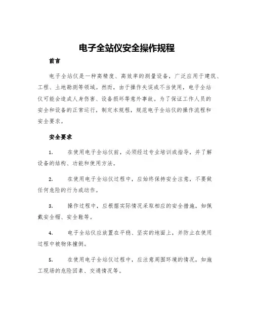 电子全站仪安全操作规程