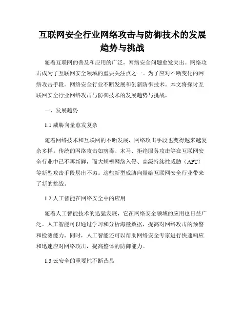 互联网安全行业网络攻击与防御技术的发展趋势与挑战