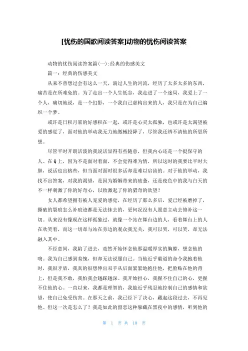 [忧伤的国歌阅读答案]动物的忧伤阅读答案