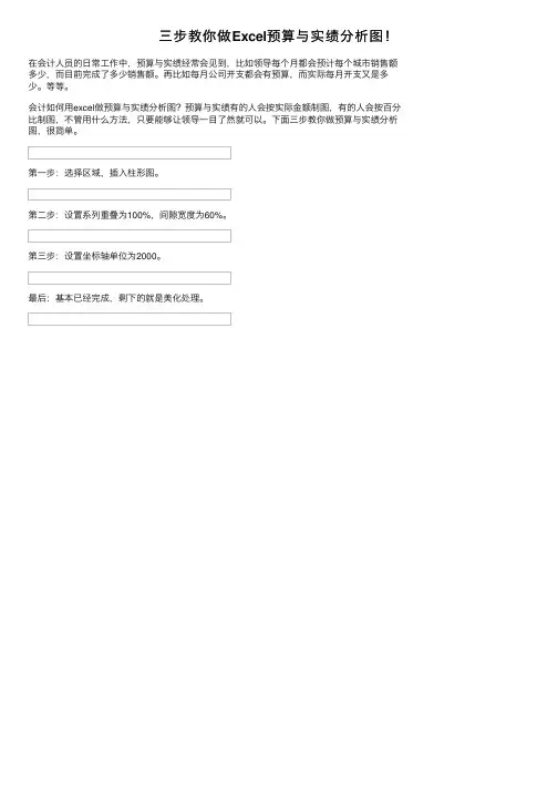 三步教你做Excel预算与实绩分析图！