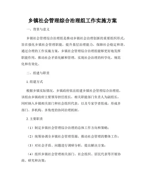 乡镇社会管理综合治理组工作实施方案