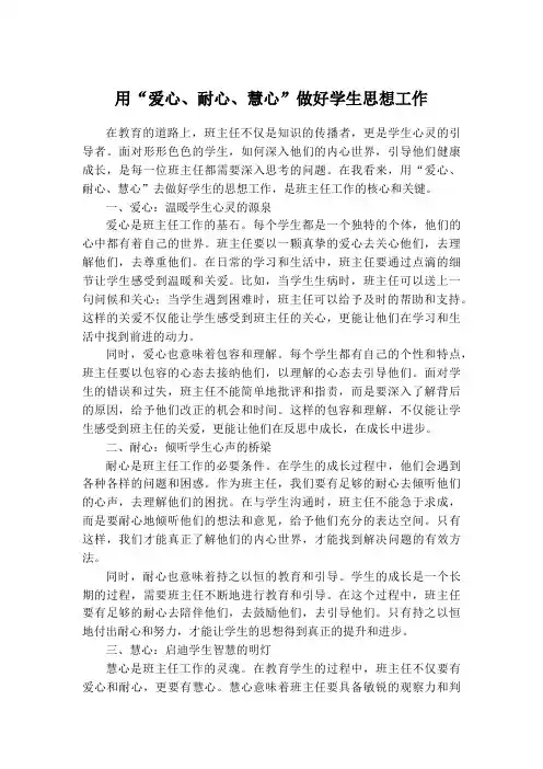 用“爱心、耐心、慧心”做好学生思想工作