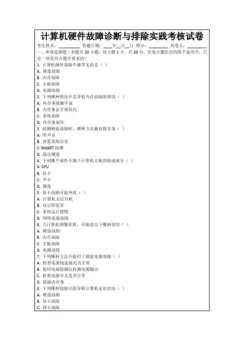 计算机硬件故障诊断与排除实践考核试卷