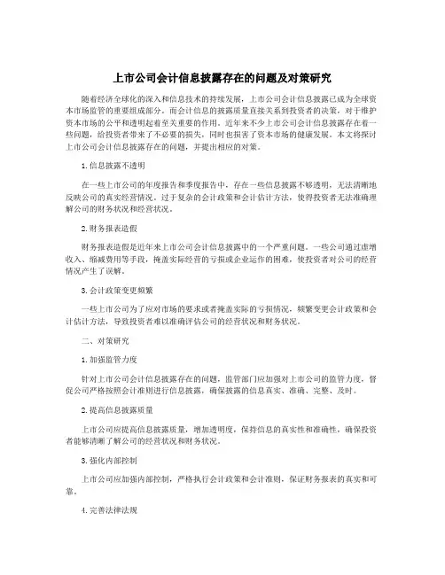 上市公司会计信息披露存在的问题及对策研究
