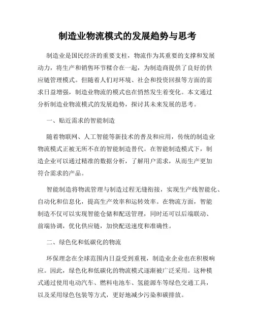 制造业物流模式的发展趋势与思考