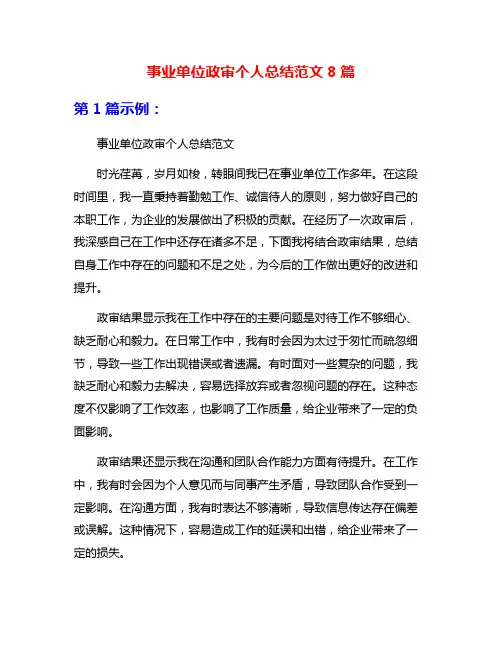 事业单位政审个人总结范文8篇
