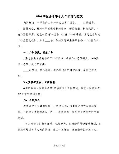 2024学生会干事个人工作计划范文（3篇）