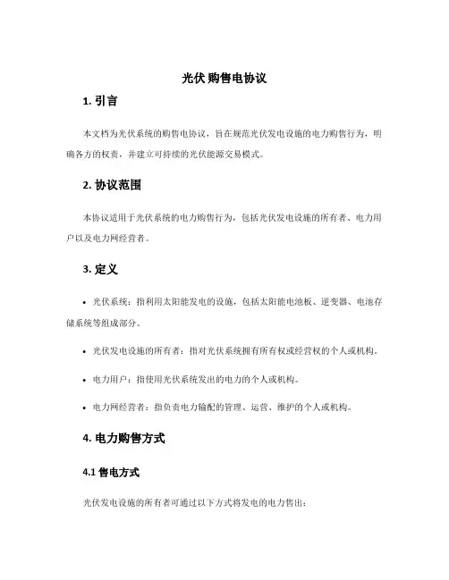 光伏 购售电协议 