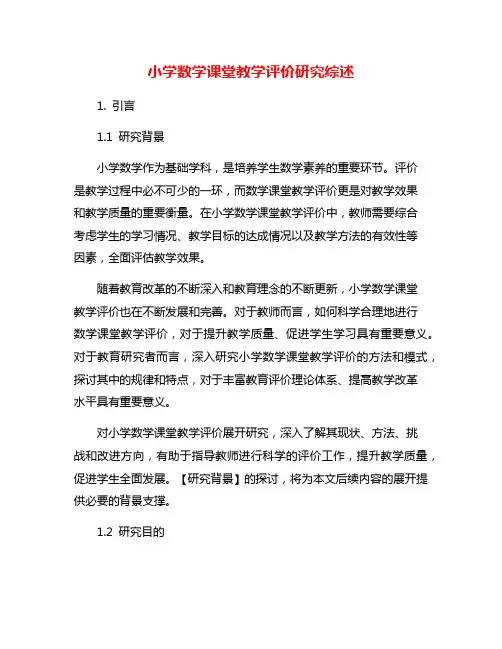 小学数学课堂教学评价研究综述