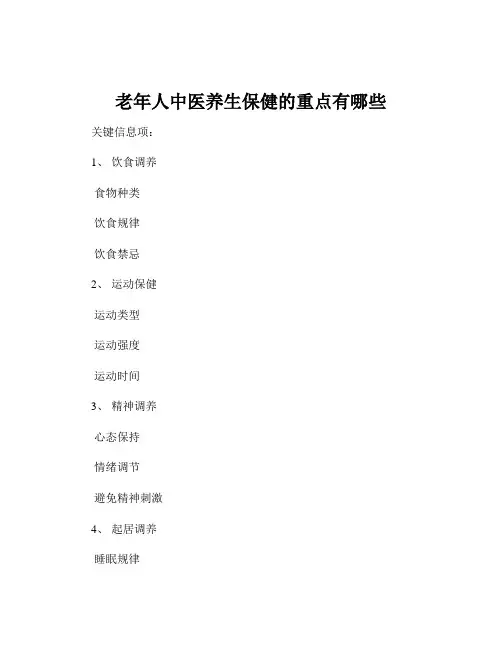 老年人中医养生保健的重点有哪些