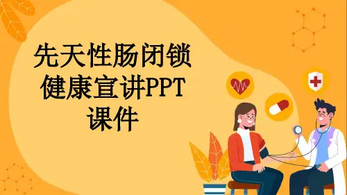 先天性肠闭锁健康宣讲PPT课件