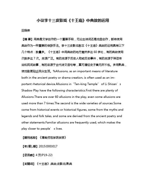 小议李十三皮影戏《十王庙》中典故的运用