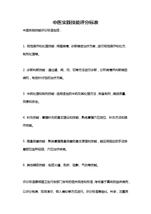 中医实践技能评分标准
