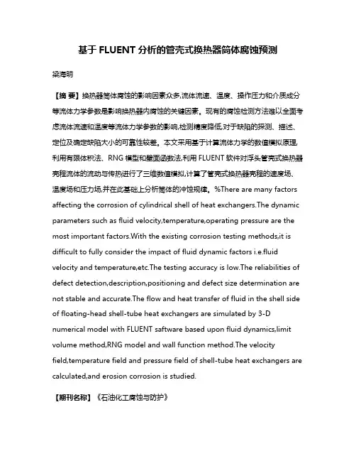 基于FLUENT分析的管壳式换热器筒体腐蚀预测