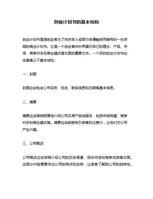 创业计划书的基本结构