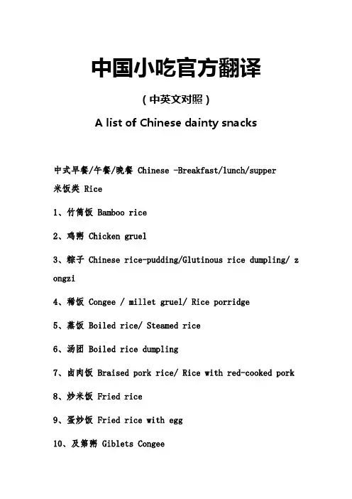 中国小吃官方翻译(中英文对照)