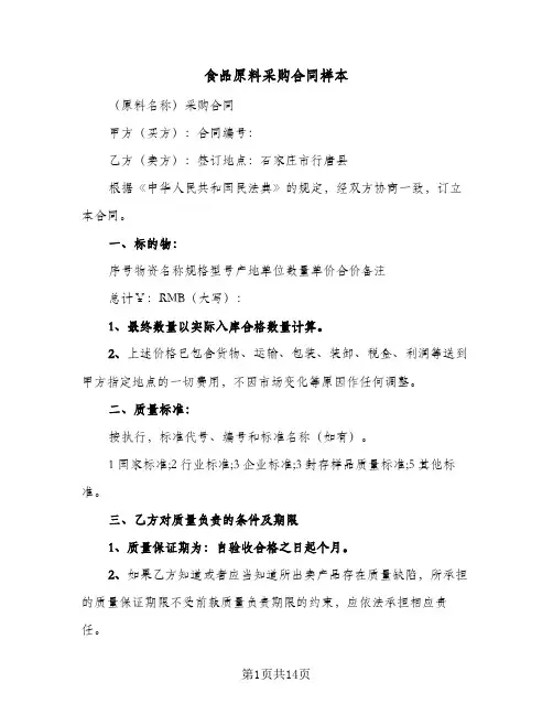 食品原料采购合同样本(4篇)
