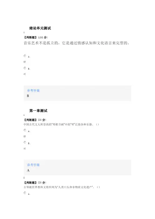 2020年智慧树知道网课《国乐之美》课后章节测试满分答案1